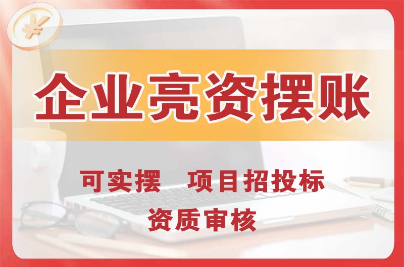 赤水企业亮资摆账