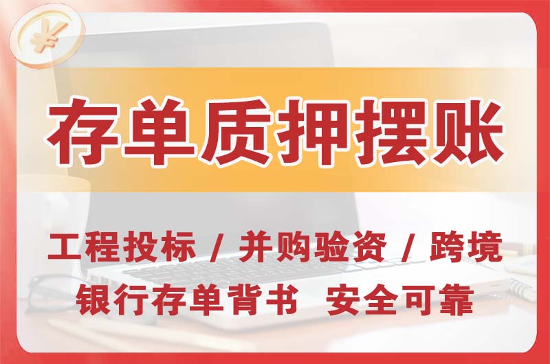 赤水大额存单质押摆账