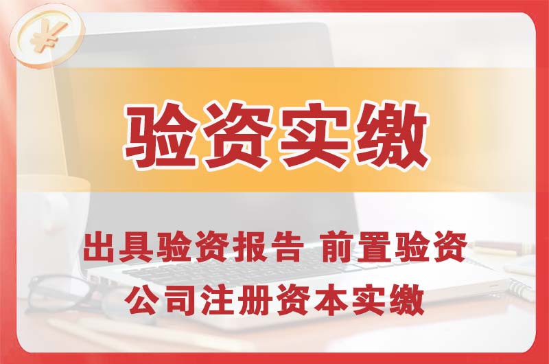 赤水企业增资验资